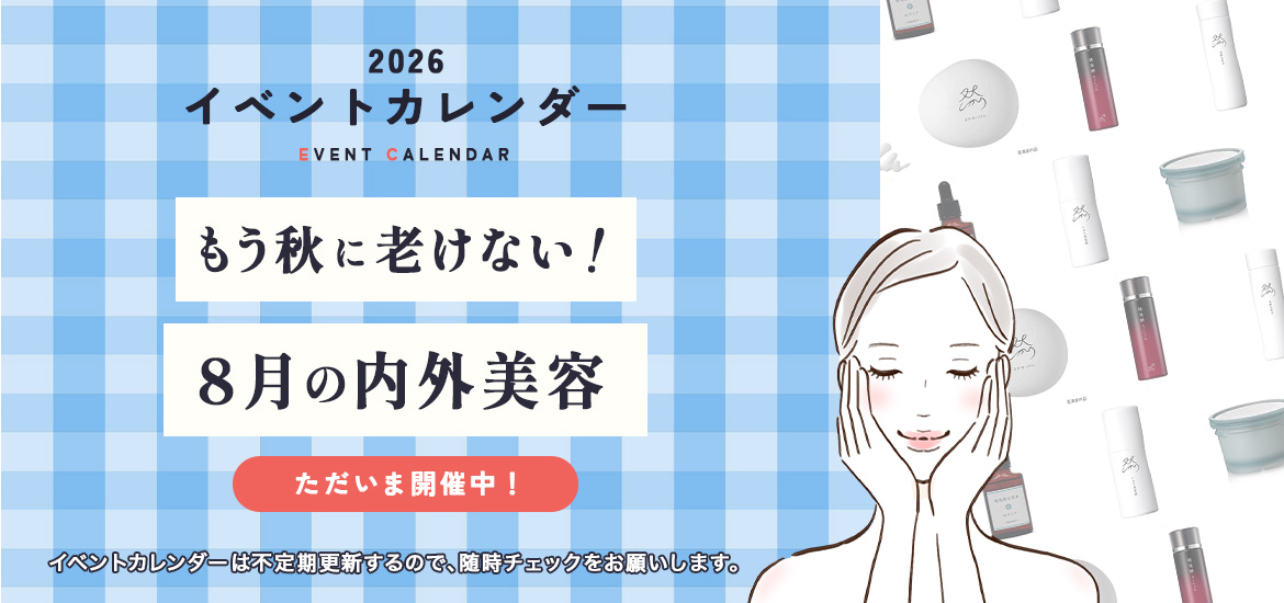 もう秋に老けない！8月の内外美容