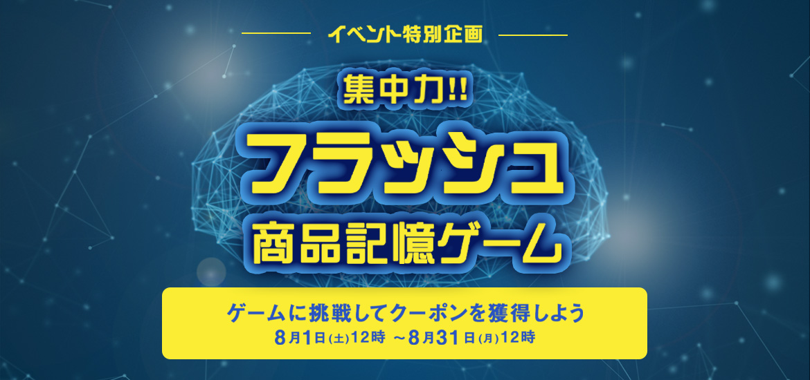 集中力！フラッシュ商品記憶ゲーム
