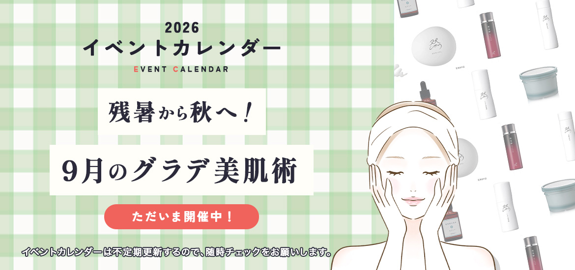 残暑から秋へ！９月のグラデ美肌術