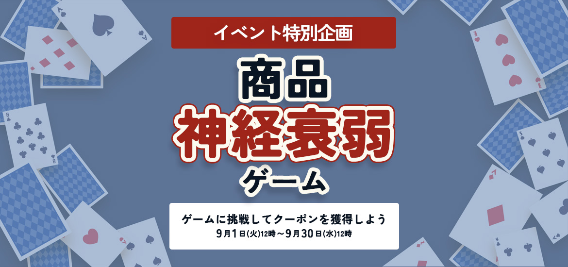 商品神経衰弱ゲーム