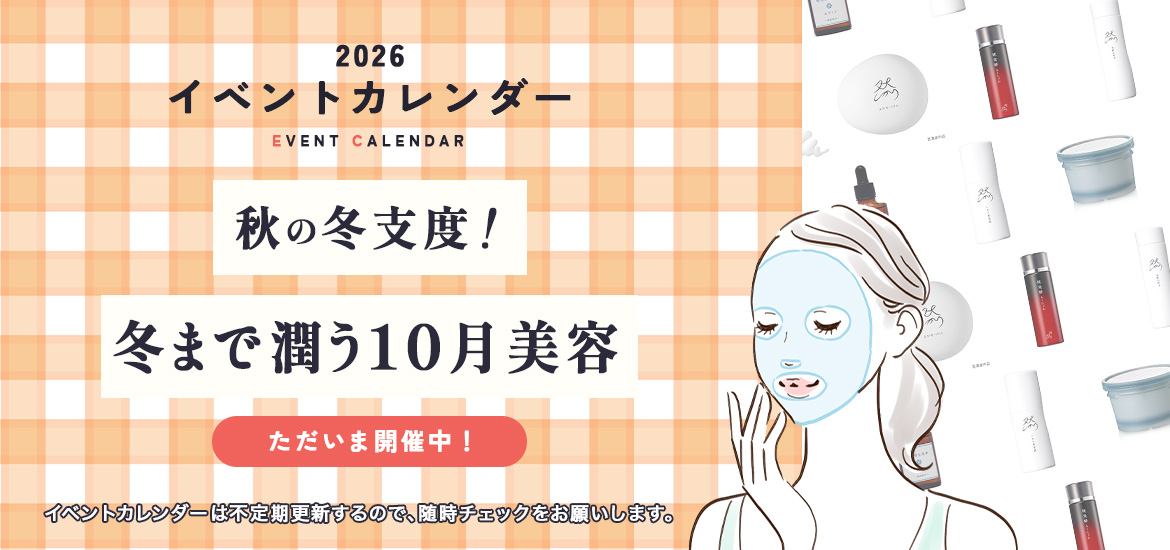 秋の肌支度！冬まで潤う10月美容