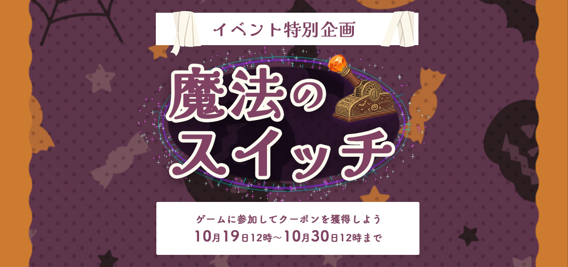 ハロウィーン 魔法のスイッチ