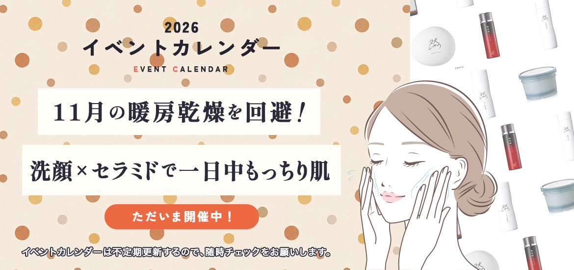 11月の暖房乾燥を回避！洗顔×セラミドで一日中もっちり肌