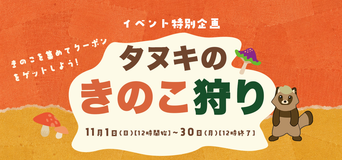 タヌキのきのこ狩りゲーム