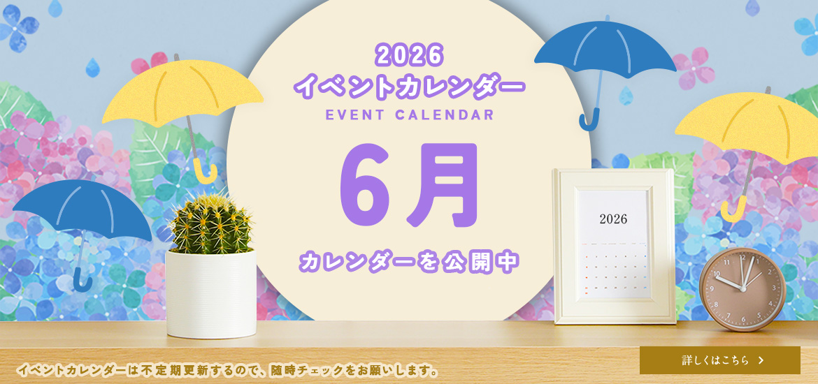 6月のイベントカレンダー