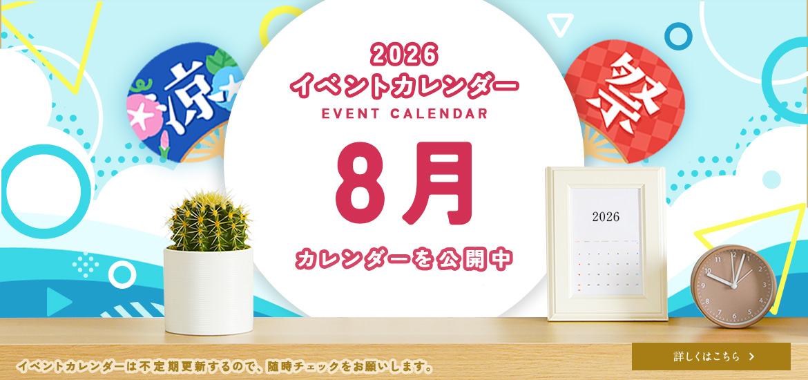 8月のイベントカレンダー