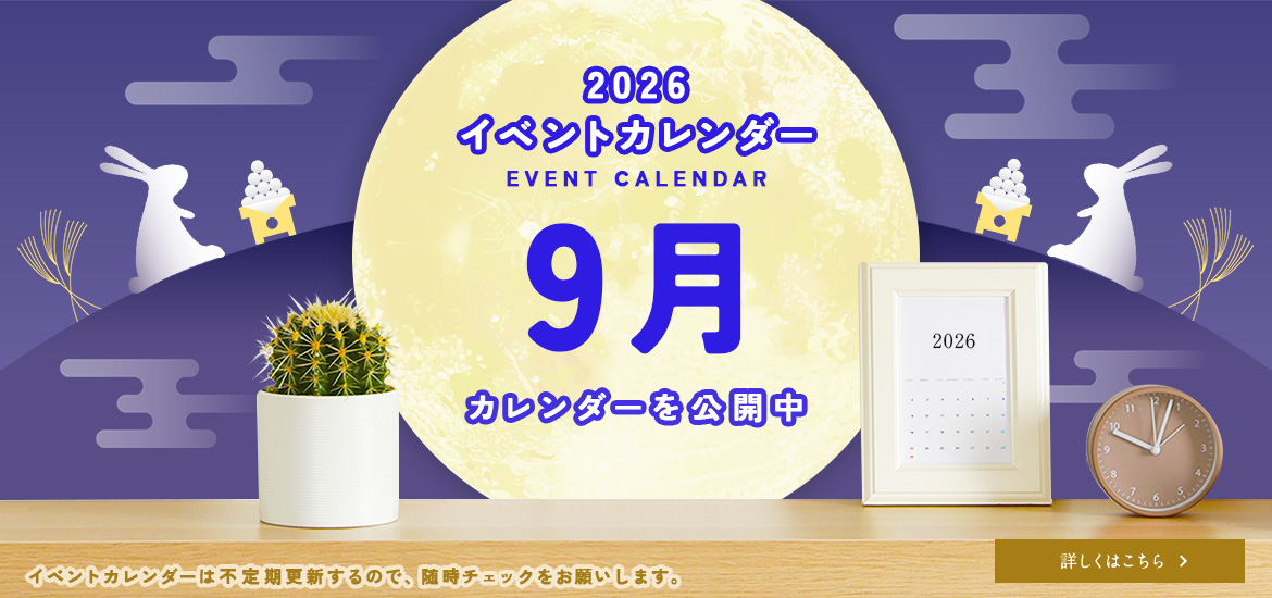 9月のイベントカレンダー