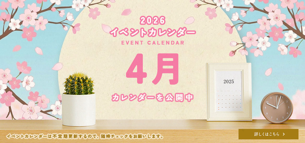 4月のイベントカレンダー