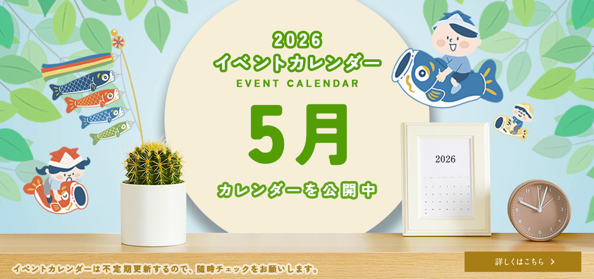 5月のイベントカレンダー