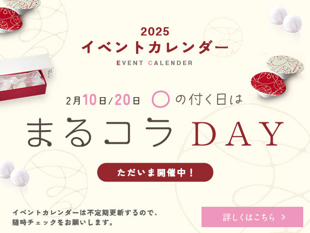 〇の付く日は『まるコラDAY』