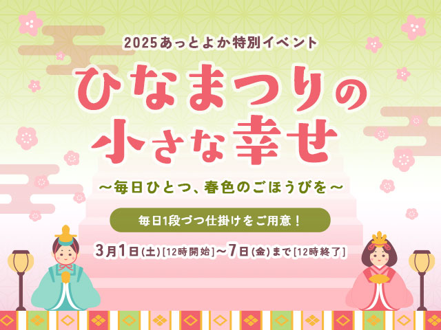 ひな祭りイベント