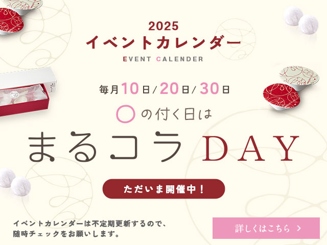 〇の付く日は『まるコラDAY』