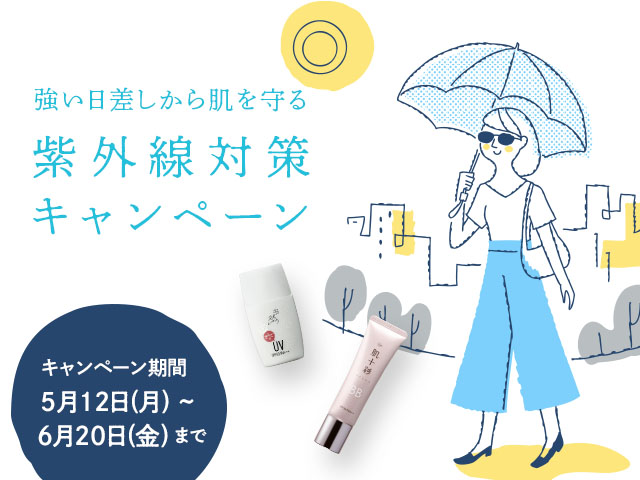 紫外線対策キャンペーン