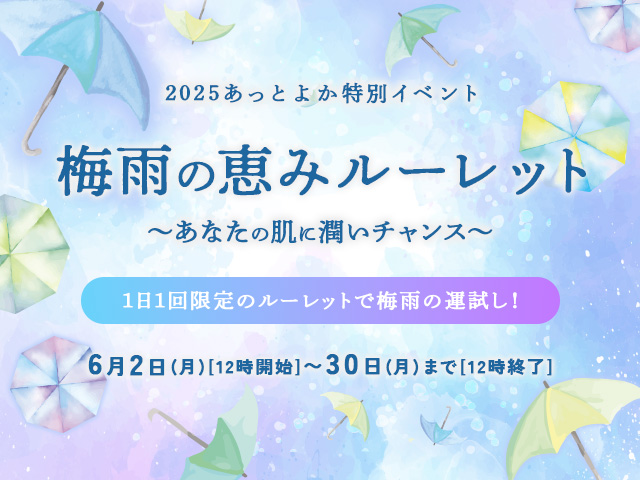 梅雨の恵みルーレット