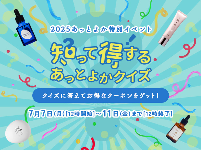 知って得する？！あっとよかクイズ