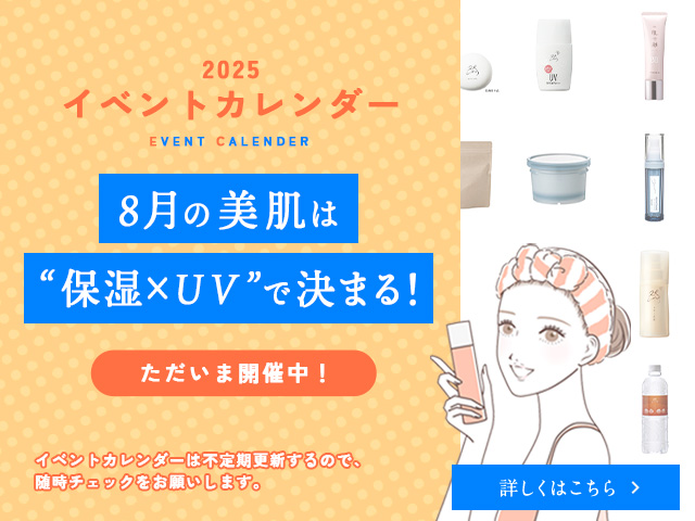 8月の美肌は“保湿×UV”で決まる！