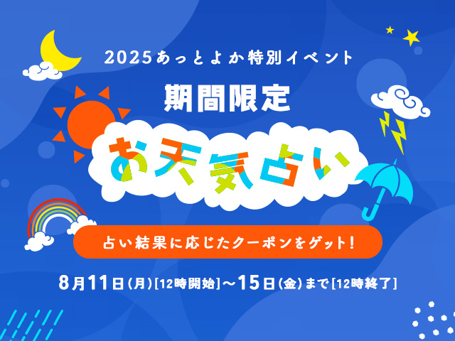 期間限定 お天気占い