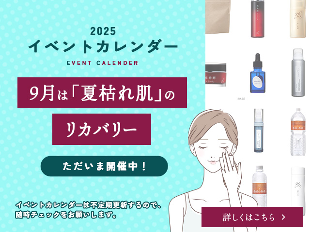 9月は「夏枯れ肌」のリカバリー