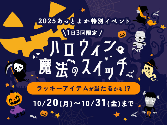 ハロウィーン 魔法のスイッチ