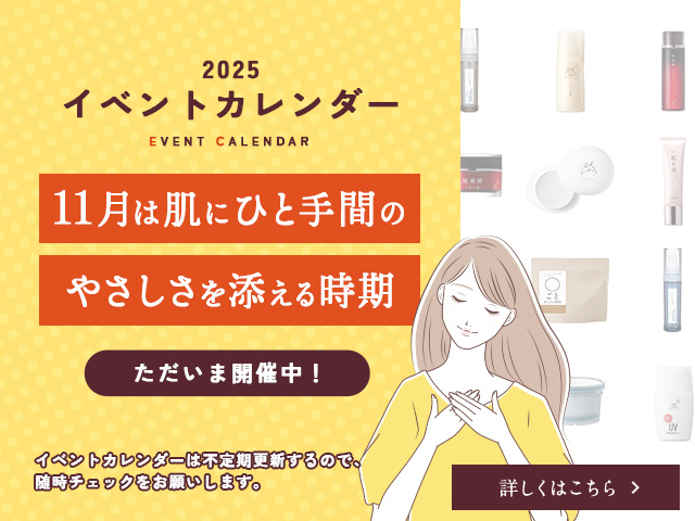 11月は、肌に“ひと手間のやさしさ”を添える時期