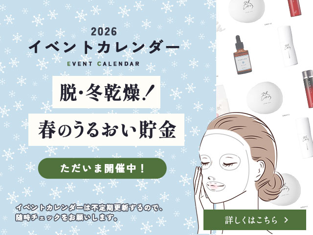 脱・冬乾燥！春のうるおい貯金