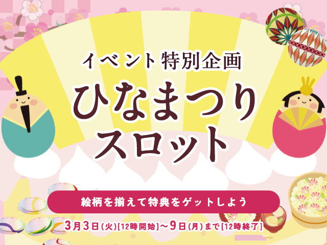 イベカレ特別企画　ひなまつりスロット