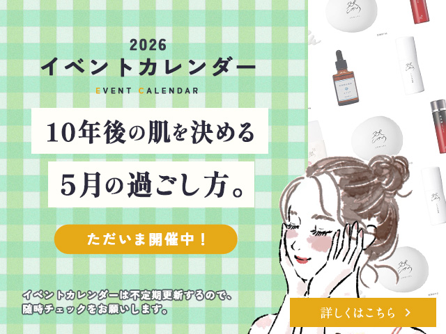 10年後の肌を決める 5月の過ごし方