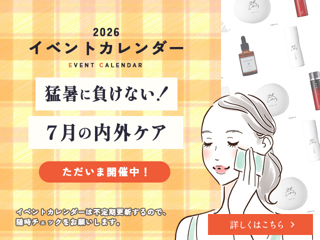 猛暑に負けない！7月の内外ケア