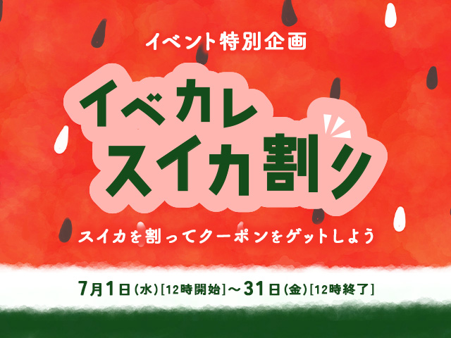 イベカレスイカ割り