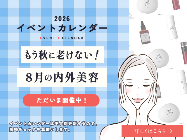 もう秋に老けない！8月の内外美容