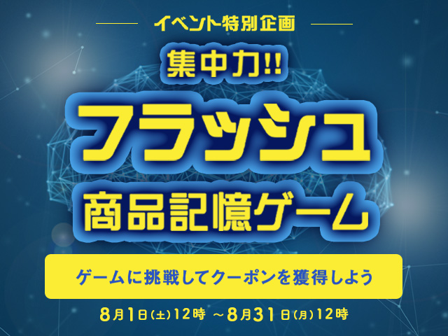 集中力！フラッシュ商品記憶ゲーム