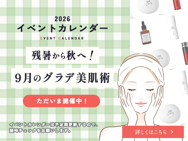 残暑から秋へ！９月のグラデ美肌術