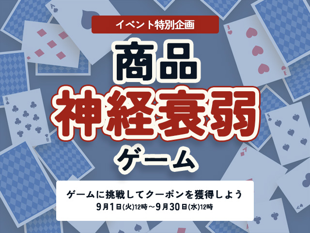 商品神経衰弱ゲーム