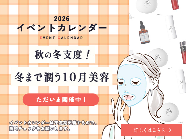 秋の肌支度！冬まで潤う10月美容