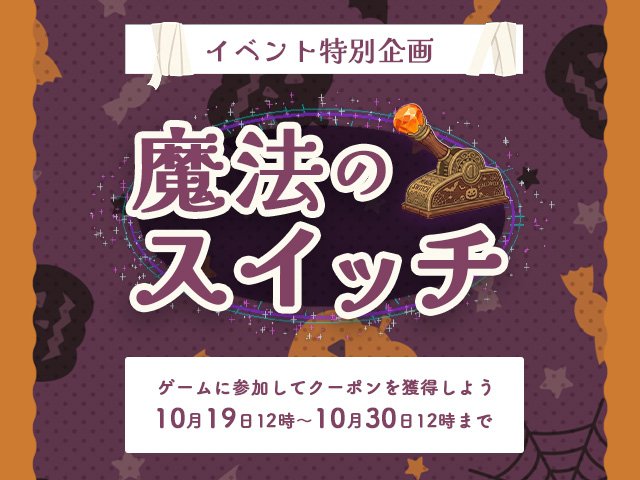 ハロウィーン 魔法のスイッチ