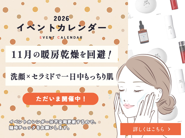 11月の暖房乾燥を回避！洗顔×セラミドで一日中もっちり肌