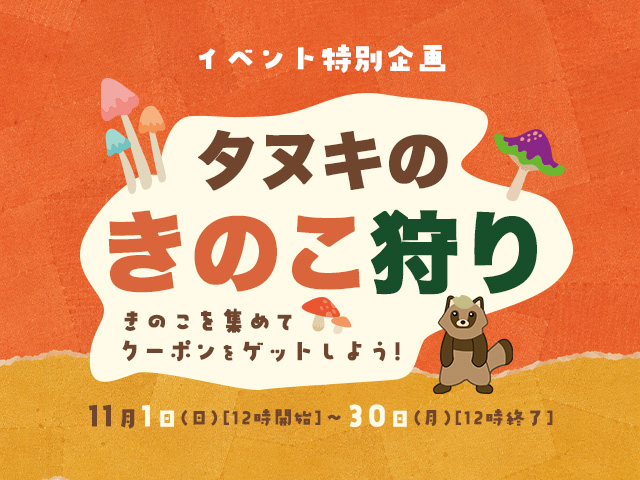 タヌキのきのこ狩りゲーム