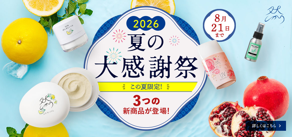 2026年夏の大感謝祭