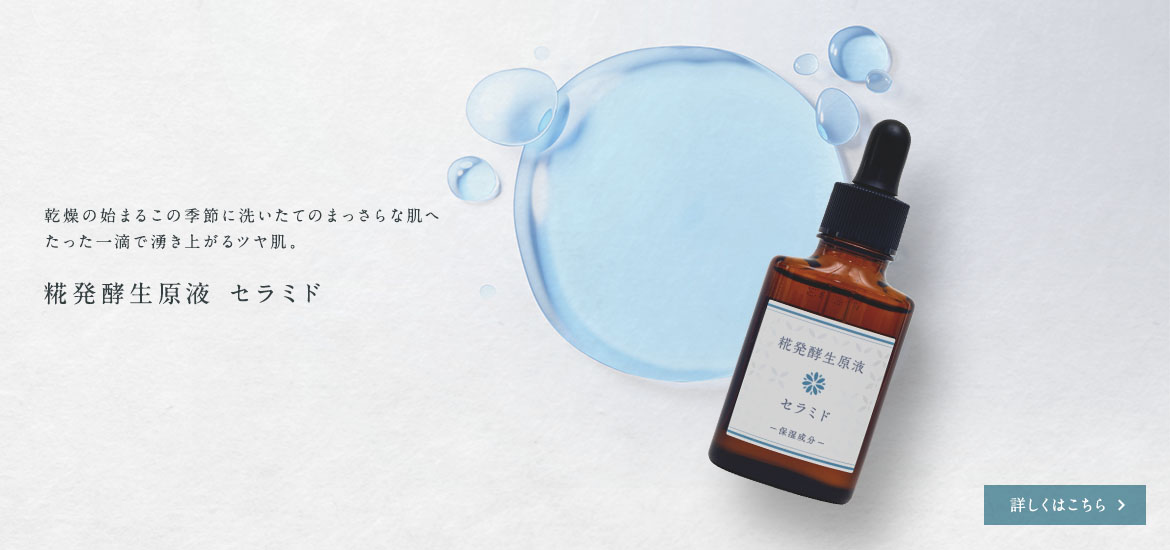 糀発酵生原液 セラミド