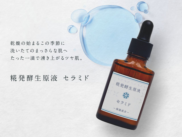 糀発酵生原液 セラミド