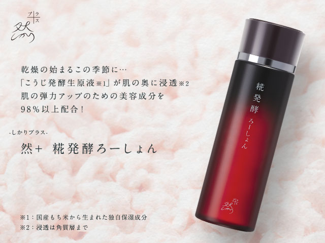 然 + 糀発酵ろーしょん