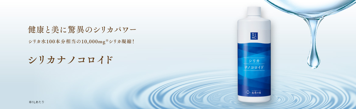 ♪11/14まで値下げ♪ 長寿の里  シリカナノコロイド 2本セット