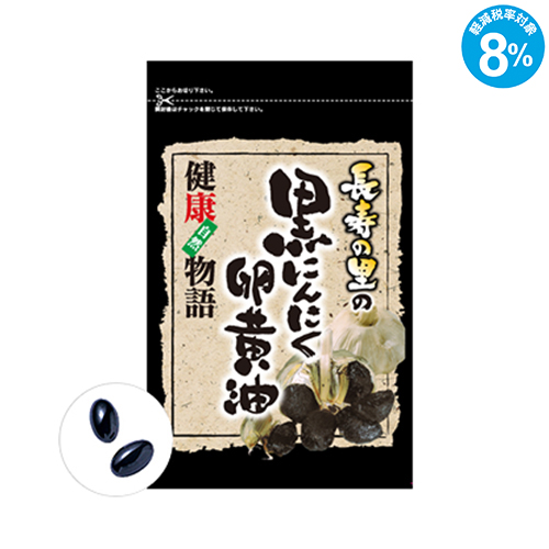 長寿の里の黒にんにく卵黄油 軽減税率8 長寿の里