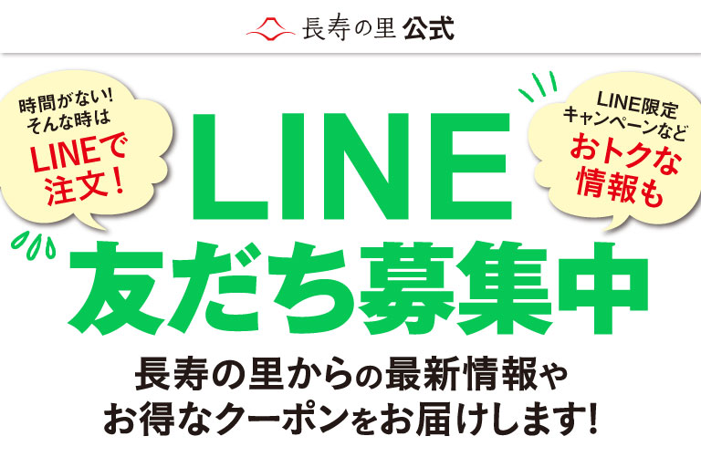 LINE友だち募集中