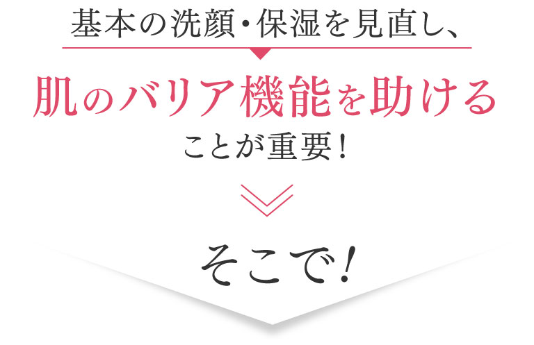 肌のバリア機能を助ける