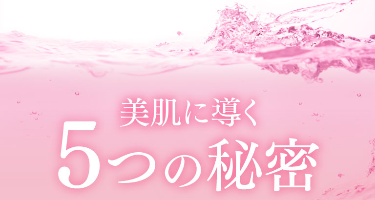 美肌に導く5つの秘密