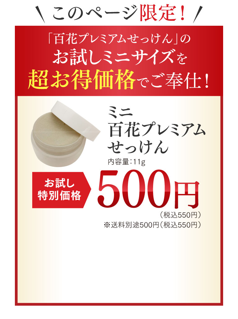 ミニ百花プレミアムせっけん