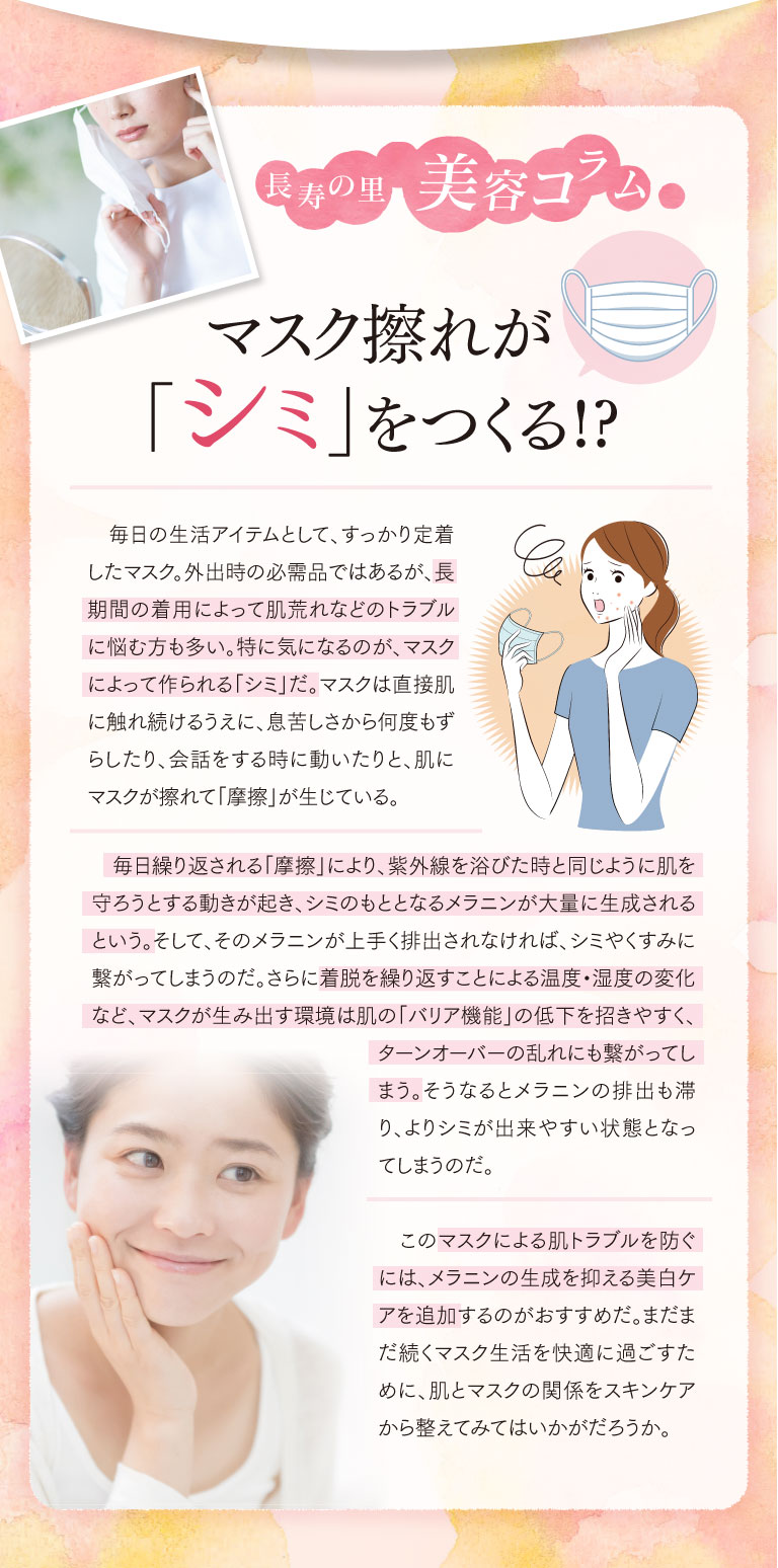 マスク擦れが「シミ」をつくる!?