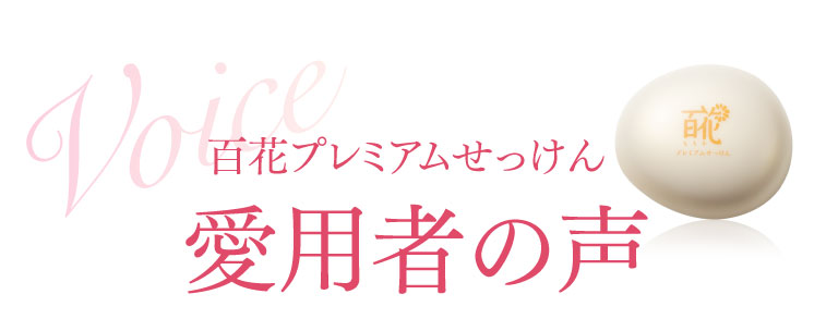 愛用者の声