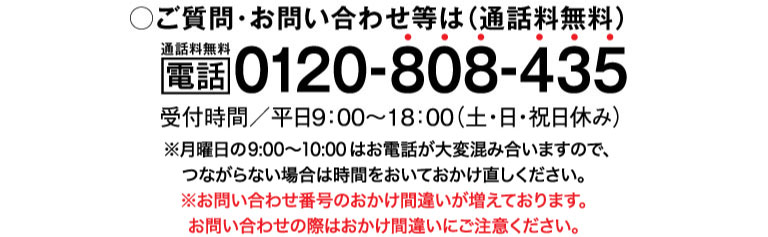 通話料無料 電話 0120-808-435